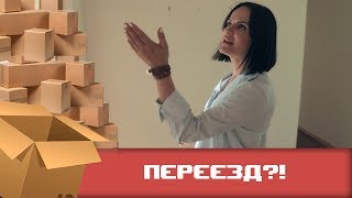 ЛайфСтайл | КАК ПЕРЕЖИТЬ ПЕРЕЕЗД?!