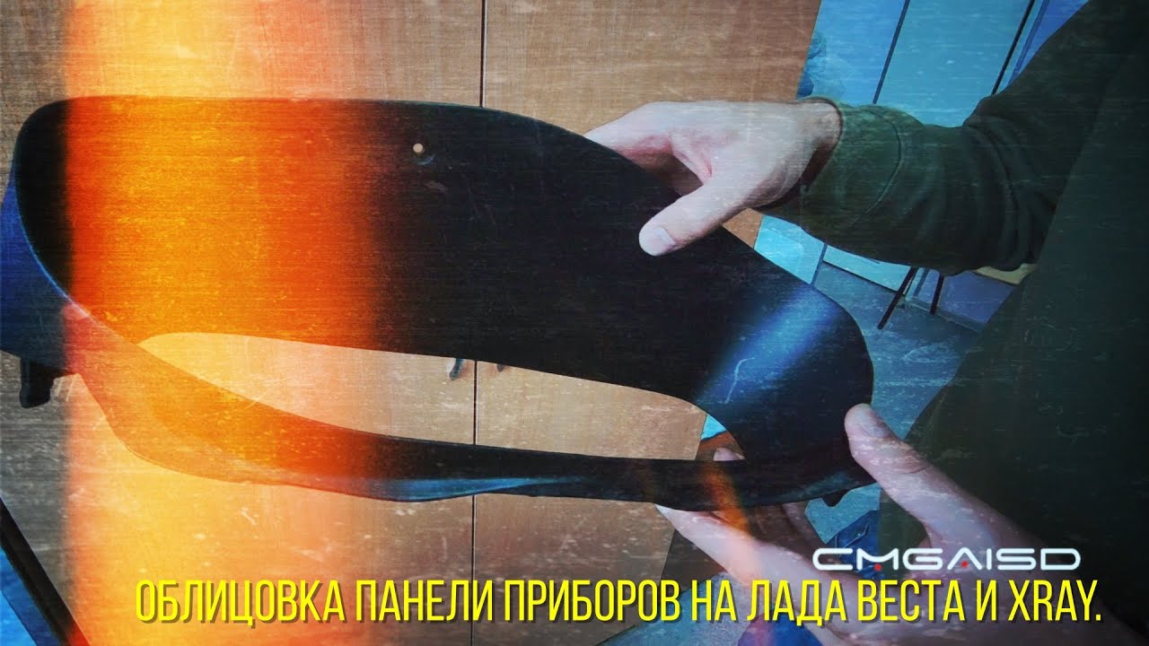 Облицовка панели приборов веста