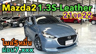 สีนี่หายาก ต้องโดน Mazda2 1.3 1.3S-Leather 21จด22 โทร0659169359 #เพชรยนต์#รถมือสอง #ฟรีดาวน์#mazda