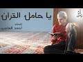 انشودة يا حامل القران