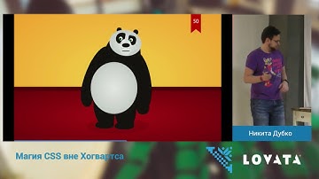 Магия CSS вне Хогвартса, Никита Дубко