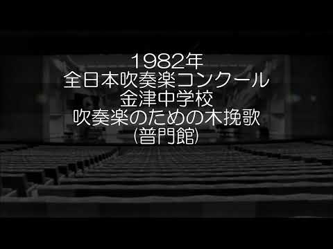 1982年 全日本吹奏楽コンクール 金津町立金津中学校 吹奏楽のための木挽歌