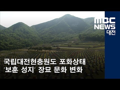 [대전MBC뉴스]국립대전현충원 장묘 문화 바꾼다
