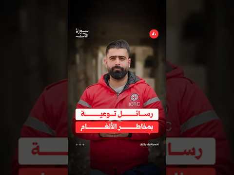 الصليب الأحمر يحذّر من مخاطر الألغام