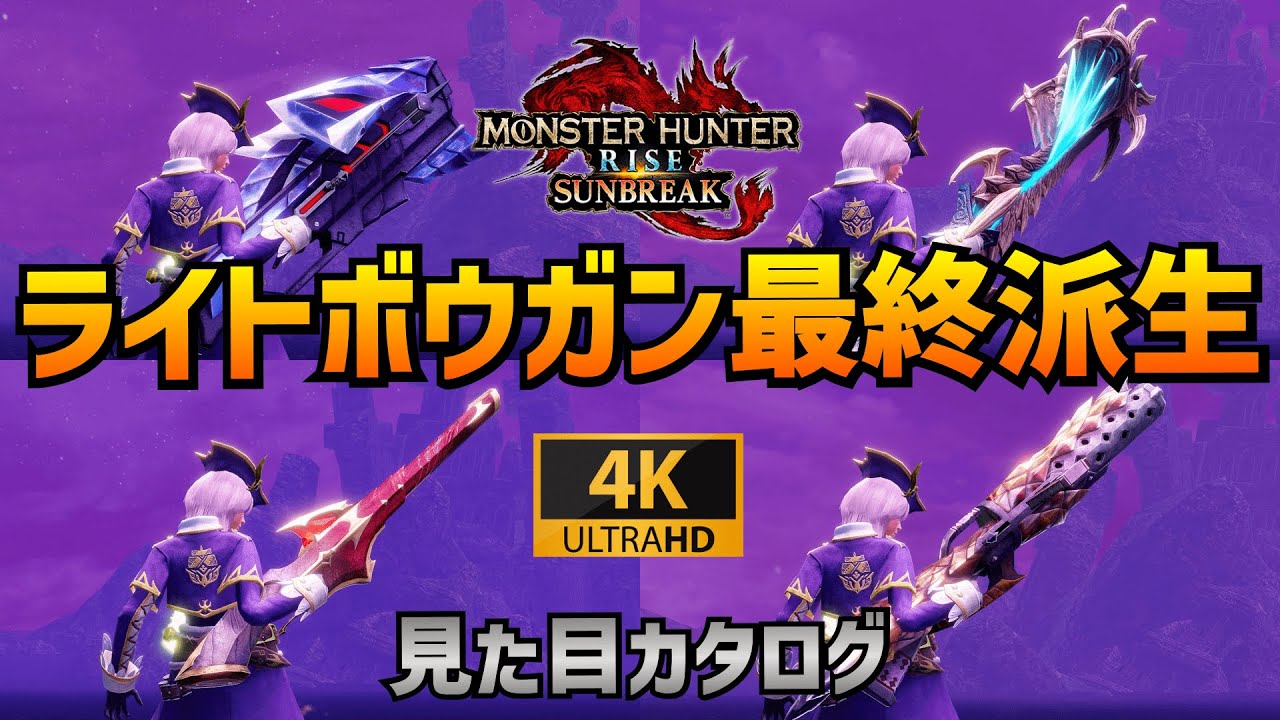 ライトボウガン】最終派生全武器 見た目カタログ【サンブレイク 4K高