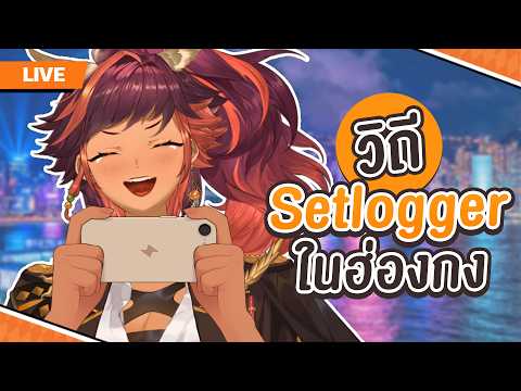 Setlog แอปใหม่สำหรับคนเหยียบหญ้า! | HOKU 🦉 video thumb