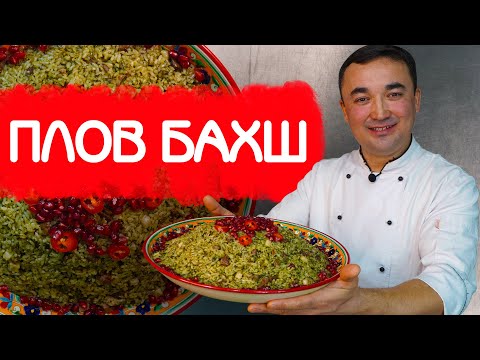 ПЛОВ БАХШ | ПЛОВ БУХАРСКИХ ЕВРЕЕВ | ГОТОВИМ ЗЕЛЕНЫЙ ПЛОВ