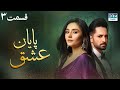 پایان عشق قسمت 3 سریال پاکستانی با دوبله فارسی CI3O 