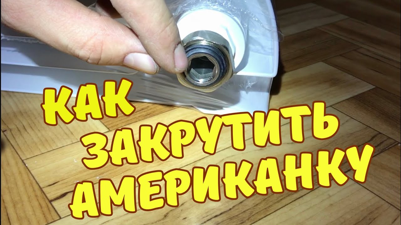 Как закрутить американку в радиатор. БЕЗ специального ключа - YouTube