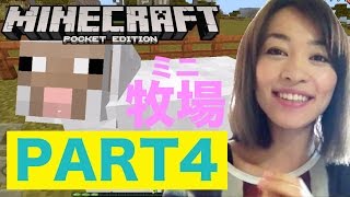 マインクラフトPE #4小さな牧場作ってみた！ screenshot 5