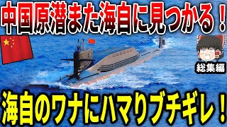 中国の原子力潜水艦がまた海自に速攻で見つかる