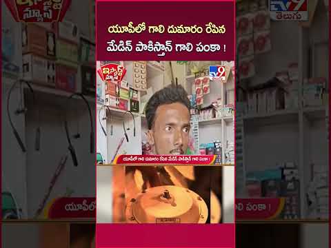 iSmart News : యూపీలో గాలి దుమారం రేపిన మేడిన్ పాకిస్తాన్ గాలి పంకా ! | UP Rains - TV9