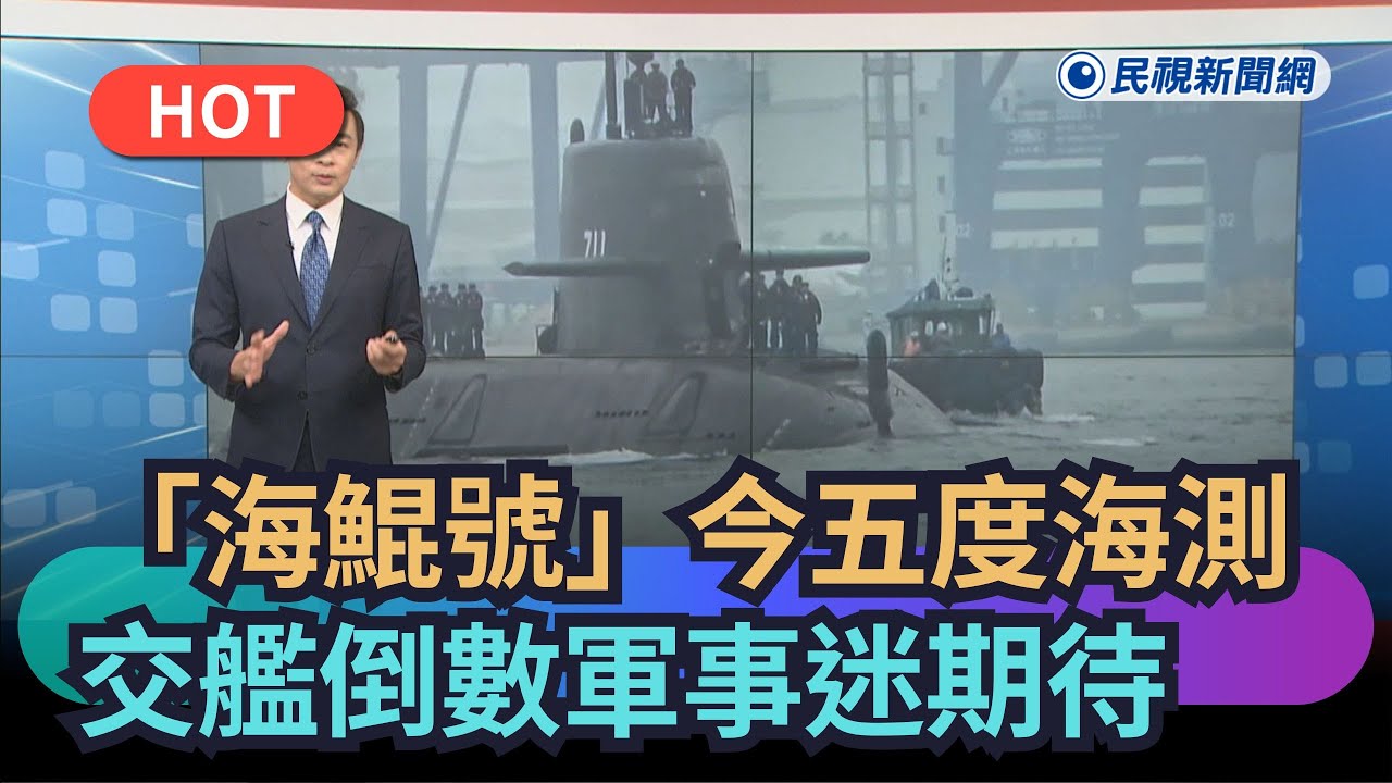 【熱搜新聞】「海鯤號」今第五度海測　交艦最後倒數軍事迷期待｜民視新聞｜