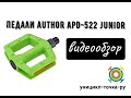 ОБЗОР: педали Author APD-522 junior