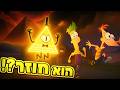ביל צופן בעונה החדשה של פיניאס ופרב תאוריה מטורפת ביל צופן בעונה החדשה של פיניאס ופרב תאוריה מטורפת