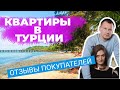 Квартиры в Турции | Недвижимость в Турции - отзывы покупателей