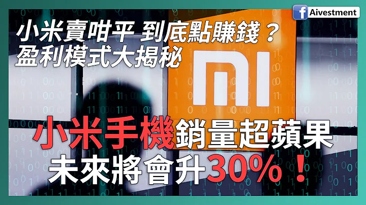 【投资进阶】小米手机销量超苹果 未来将会升30%！ | 小米卖咁平 到底点赚钱？ 盈利模式大揭秘 | 业务分析及投资策略 #小米集团 #1810 - 天天要闻