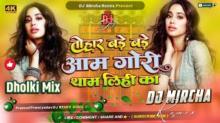 Tohar Bade Bade Aam Gori Tham Lihi Ka (Dj Remix)