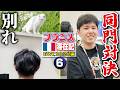 本戦開幕2日前！ アテナちゃん（猫）に別れを告げ、選手用ホテルへ移動！ 【フランス滞在記 EWC2026編・⑥】
