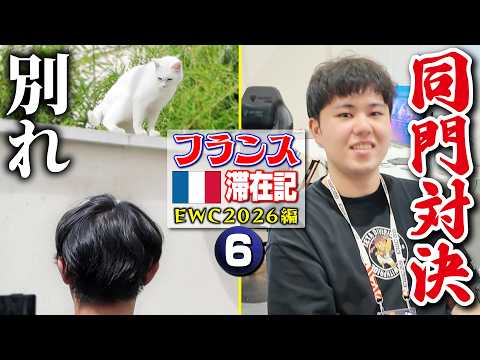 本戦開幕2日前! アテナちゃん(猫)に別れを告げ、選手用ホテルへ移動! 【フランス滞在記 EWC2026編・⑥】