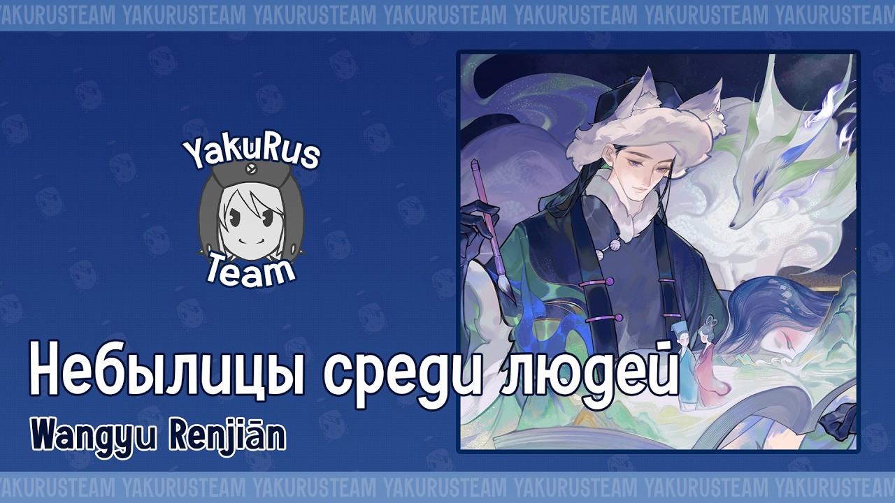 Xingchen - Wàngyǔ Rénjiān (rus sub)