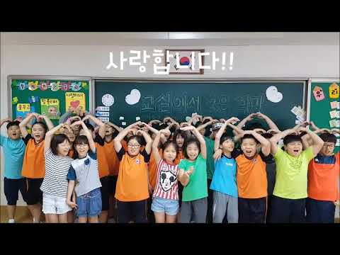 2018 교실에서 찾은 희망 강동초등학교 4학년 2반