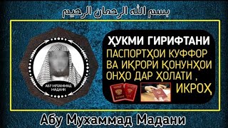 хукми гирифтани паспортхои куффор чист ?  | АБУ МУХАММАД МАДАНИ ХАФИЗАХУЛЛОХ | أبو محمد المدني