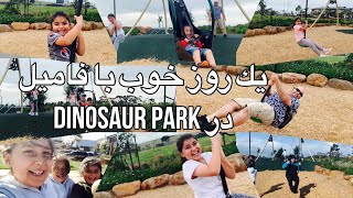 Family Vlog 128 يك روز خوب با فاميل در Dinosaur Park