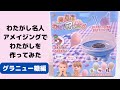 [飴より大きい？！]わたあめ機☆グラニュー糖で大きなわたがしできるかな？！