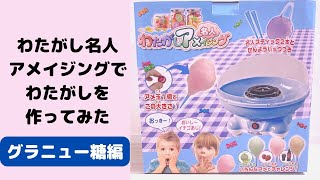 [飴より大きい？！]わたあめ機☆グラニュー糖で大きなわたがしできるかな？！