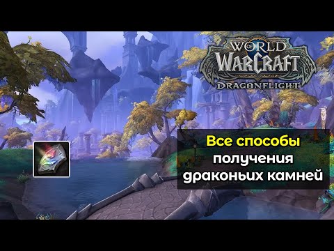Видео: ВСЕ способы получения драконьих камней | World of Warcraft: DragonFlight 10.2.6