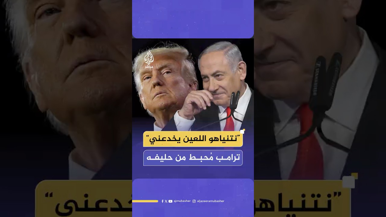 وول ستريت جورنال: ترامب محبط من نتنياهو وينتقده بلهجة قاسية داخل دائرته المقربة