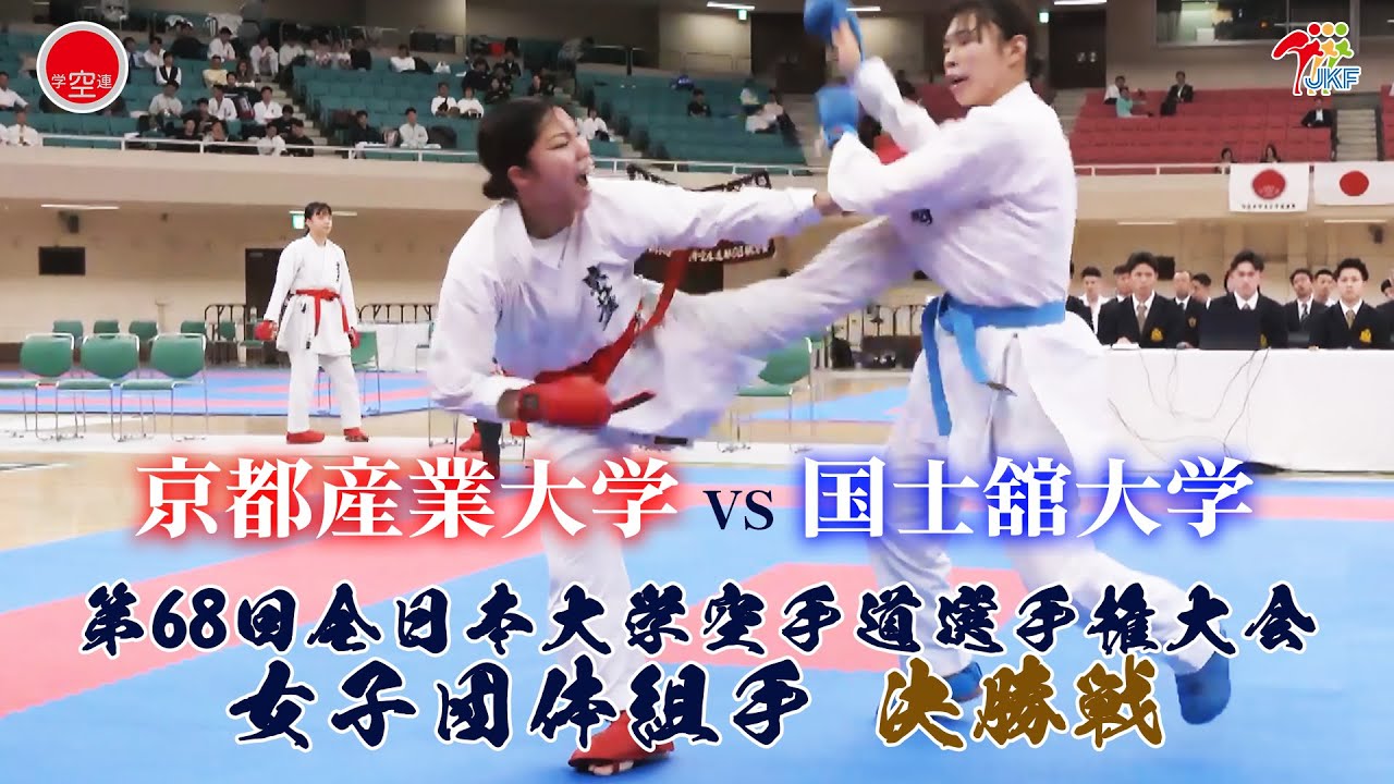 【決勝！】「第68回全日本大学空手道選手権大会」女子団体組手決勝戦  京都産業大学 vs 国士舘大学