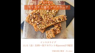 宝塚お菓子教室J's oven  キャラメルナッツクランチ　ライブ動画