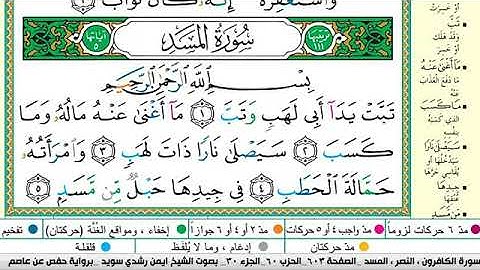 سورة المسد مكتوبة برواية حفص عن عاصم الشيخ أيمن سويد