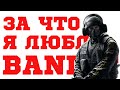 За что я люблю BANDIT