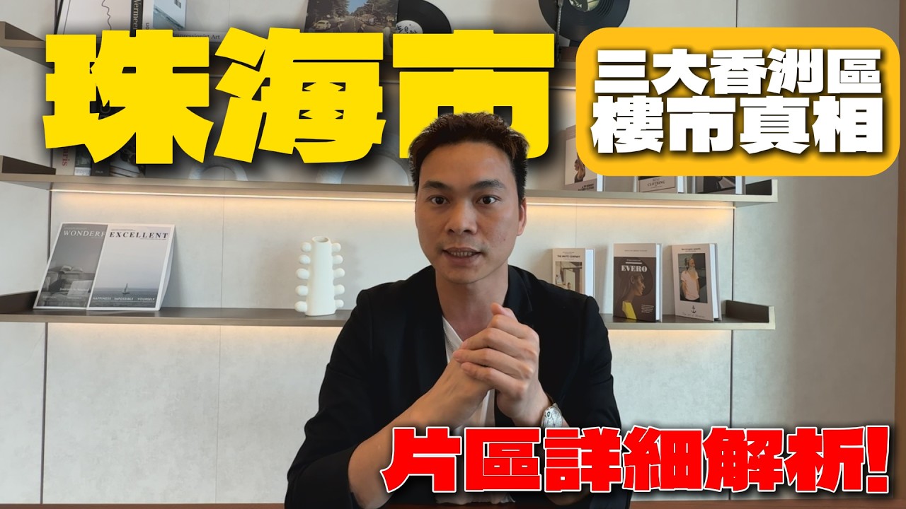 珠海买楼必看！三大行政区深度解析：香洲、金湾、斗门2025年楼市真相！|專業分析|數據解析|港人置業|澳人置業|大灣區置業|