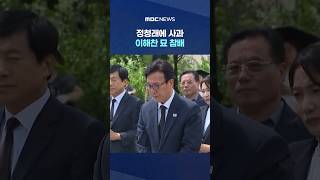 Apology to Jung Chung-rae and Visit to Lee Hae-chan's Grave... Continues Path to Unity #Shorts (M...