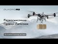 Переосмислення гірської логістики | Як DJI FlyCart 30 полегшує транспортування на горі Хуаншань