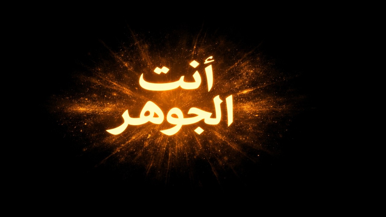 إذا وصلك هذا الفيديو، فهذه إشارة: الحقل الكمومي ليس خارجك. اكتشف كيف أن وعيك هو نظام تشغيل واقعك.