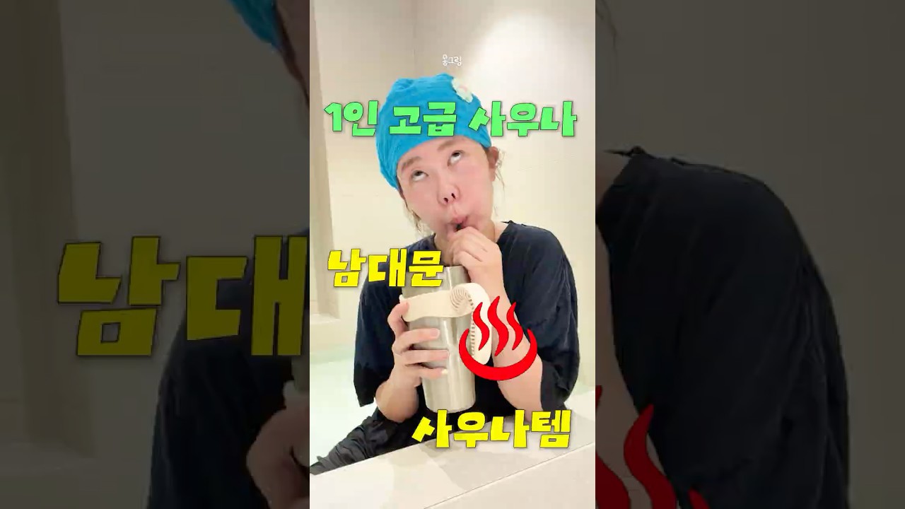 힐링엔 1인 사우나..❓남대문에서 산 거 싹 다 가져감! #꿀팁 #꿀템 #사우나