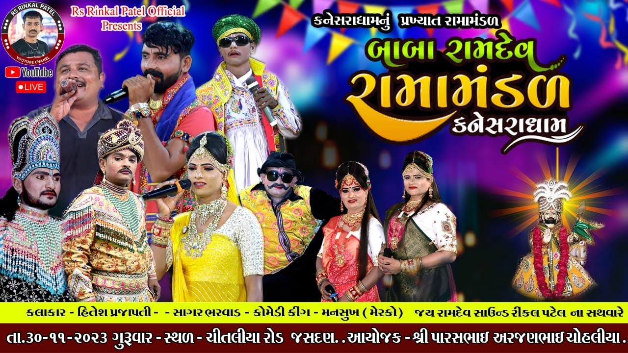 🔴LIVE-  બાબા રામદેવ રામામંડળ કનેસરા ધામ |Baba RamdevRamamandal - Kaneshradham |CHITLIYA ROAD JASDAN.