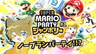 【完全初見でノープラン！】日月(陽)のゆったりまったり遊ぶ配信【#マリオパーティ ジャンボリー part1】