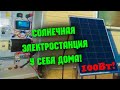 ☀️ СОЛНЕЧНАЯ ЭЛЕКТРОСТАНЦИЯ у себя дома! Часть 4 Солнечная батарея 100Вт