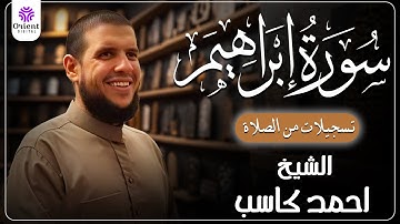 سورة ابراهيم من الخاتمة المرتلة لرمضان 1446 | بصوت الشيخ أحمد كاسب✨