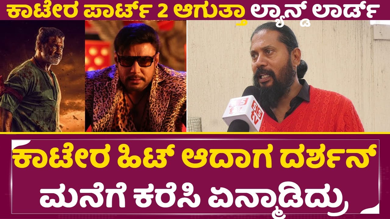 ಕಾಟೇರ ಹಿಟ್ ಆದಾಗ ದರ್ಶನ್ ಮನೆಗೆ ಕರೆಸಿ ಏನ್ಮಾಡಿದ್ರು | Landlord | Maasthi | Duniya VIjay | Darshan | SStv