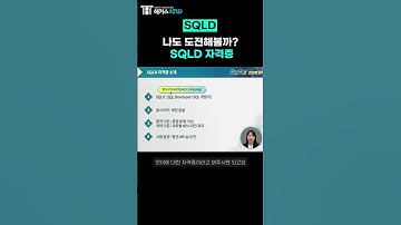 [SQLD] 나도 도전해볼까? SQLD 자격증 시험 개요!