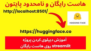 هاست رایگان پایتون - آموزش دپلوی کردن streamlit روی huggingface - deploy streamlit on huggingface