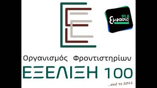 ΤΑ ΦΡΟΝΤΙΣΤΗΡΙΑ ΕΞΕΛΙΞΗ 100 ΣΤΟ EMFASIS 91 8