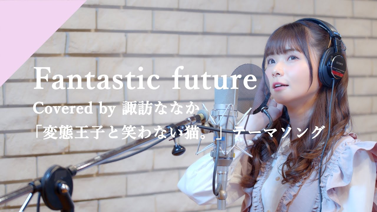諏訪ななか - Fantastic future from CrosSing/TVアニメ「変態王子と笑わない猫。」OPテーマ